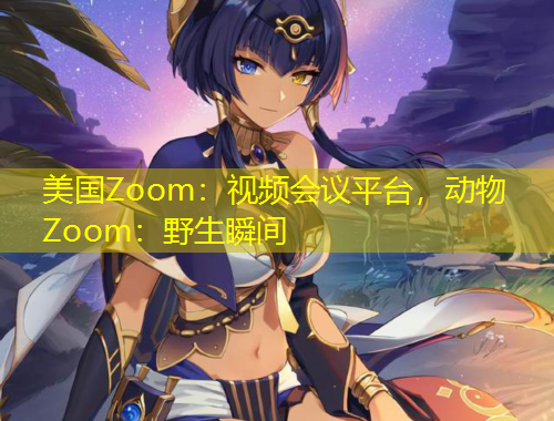 美國Zoom：視頻會議平臺，動物Zoom：野生瞬間