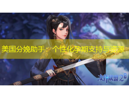 美國(guó)分娩助手：個(gè)性化孕期支持與資源