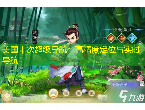 美國十次超級導(dǎo)航：高精度定位與實時導(dǎo)航