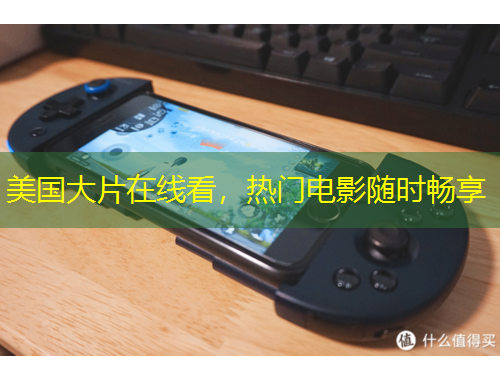 美國大片在線看，熱門電影隨時(shí)暢享