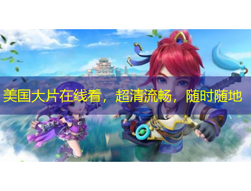 美國(guó)大片在線看，超清流暢，隨時(shí)隨地