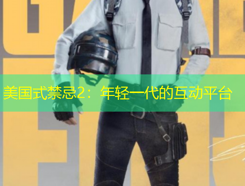 美國式禁忌2：年輕一代的互動平臺