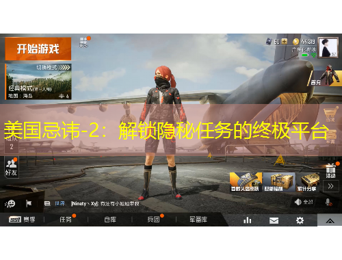 美國忌諱-2：解鎖隱秘任務(wù)的終極平臺