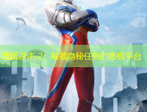 美國忌諱-2：解鎖隱秘任務(wù)的終極平臺