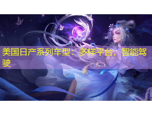 美國日產(chǎn)系列車型：多樣平臺，智能駕駛