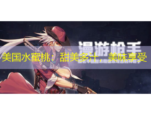 美國水蜜桃：甜美多汁，美味享受