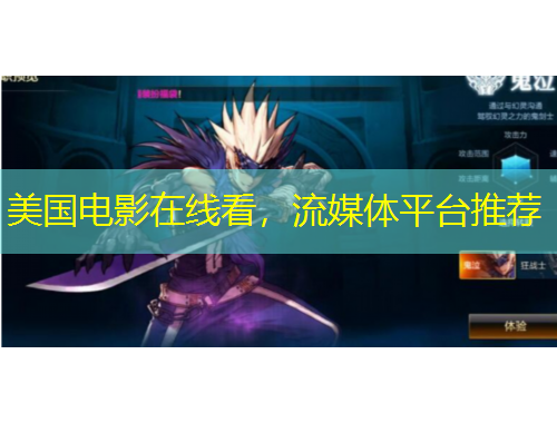 美國電影在線看，流媒體平臺推薦
