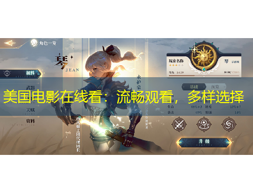 美國(guó)電影在線看：流暢觀看，多樣選擇