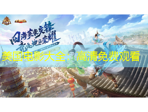 美國電影大全：高清免費觀看