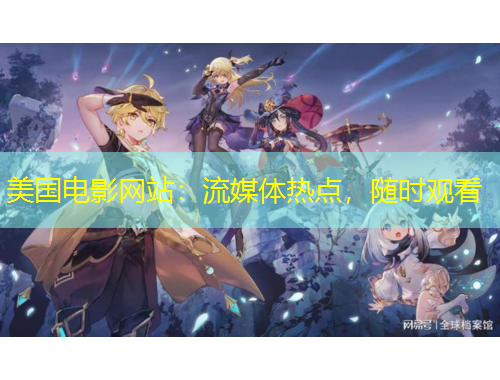 美國電影網(wǎng)站：流媒體熱點，隨時觀看