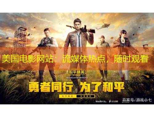 美國電影網(wǎng)站：流媒體熱點，隨時觀看