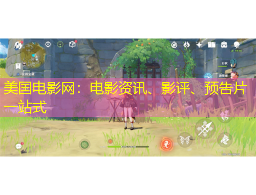 美國電影網(wǎng)：電影資訊、影評、預(yù)告片一站式