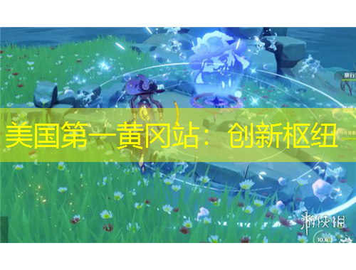 美國第一黃岡站：創(chuàng)新樞紐