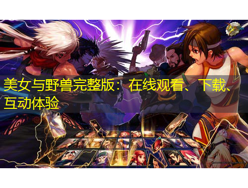 美女與野獸完整版：在線觀看、下載、互動(dòng)體驗(yàn)