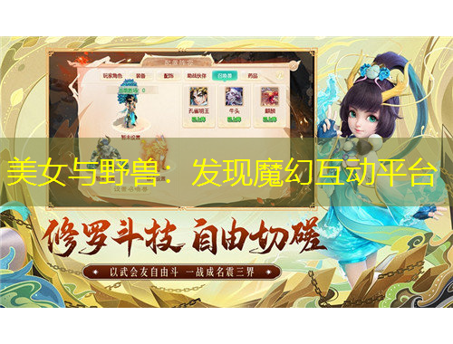 美女與野獸：發(fā)現(xiàn)魔幻互動平臺
