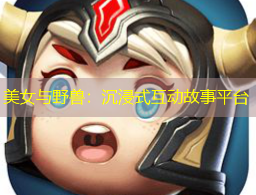 美女與野獸：沉浸式互動(dòng)故事平臺(tái)