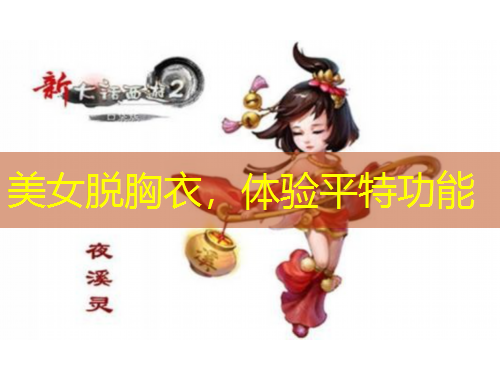 美女脫胸衣，體驗(yàn)平特功能