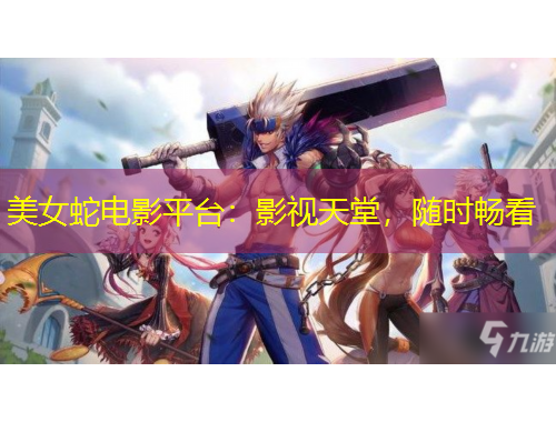美女蛇電影平臺：影視天堂，隨時暢看