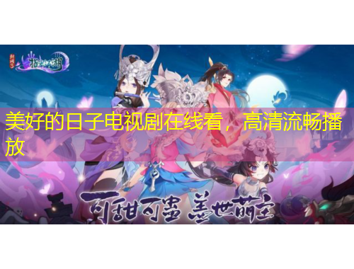 美好的日子電視劇在線(xiàn)看，高清流暢播放