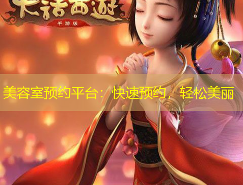 美容室預(yù)約平臺(tái)：快速預(yù)約，輕松美麗