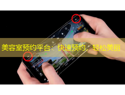 美容室預(yù)約平臺(tái)：快速預(yù)約，輕松美麗
