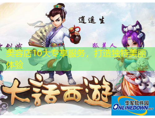 美容店10大專享服務(wù)，打造獨特美麗體驗