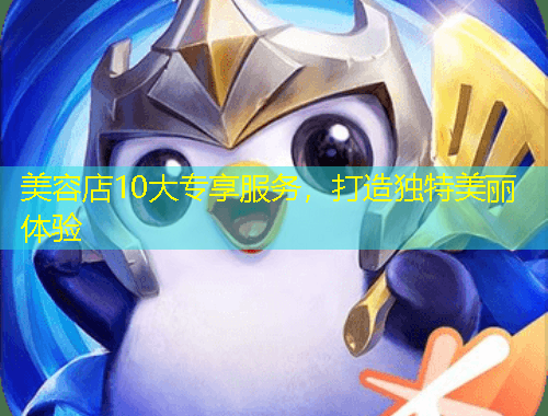 美容店10大專享服務(wù)，打造獨特美麗體驗