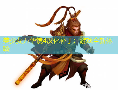 美少女萬(wàn)華鏡4漢化補(bǔ)?。河螒蛉麦w驗(yàn)