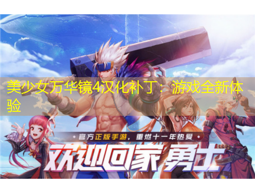 美少女萬(wàn)華鏡4漢化補(bǔ)?。河螒蛉麦w驗(yàn)