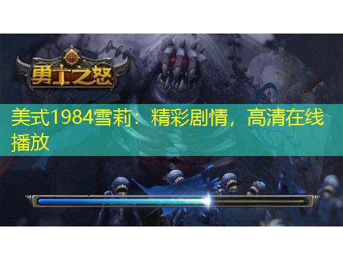 美式1984雪莉：精彩劇情，高清在線播放