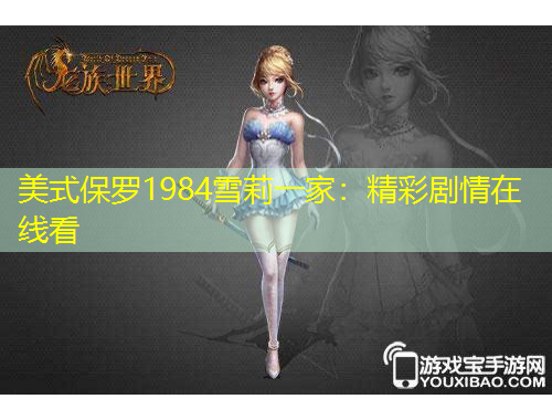 美式保羅1984雪莉一家：精彩劇情在線看