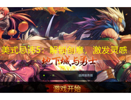 美式忌諱5：解鎖創(chuàng)意，激發(fā)靈感