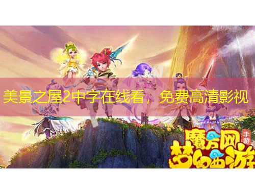 美景之屋2中字在線看，免費高清影視