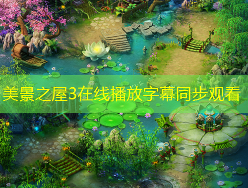 美景之屋3在線播放字幕同步觀看