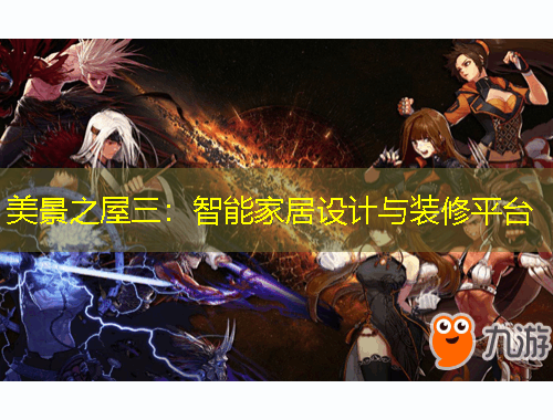 美景之屋三：智能家居設(shè)計(jì)與裝修平臺(tái)