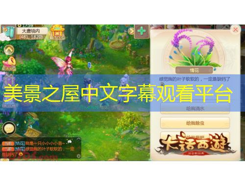 美景之屋中文字幕觀看平臺(tái)