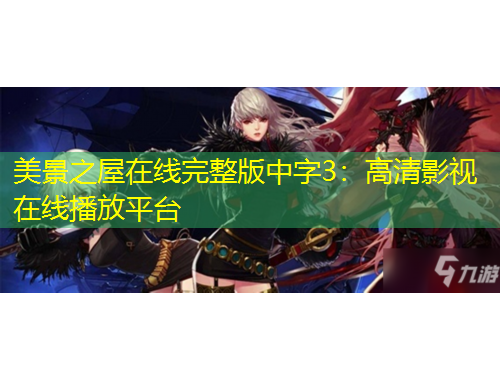 美景之屋在線完整版中字3：高清影視在線播放平臺(tái)