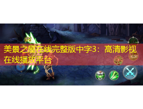 美景之屋在線完整版中字3：高清影視在線播放平臺(tái)