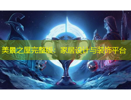 美景之屋完整版：家居設(shè)計與裝飾平臺