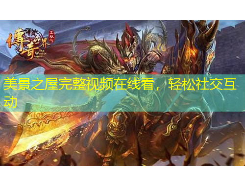 美景之屋完整視頻在線看，輕松社交互動(dòng)