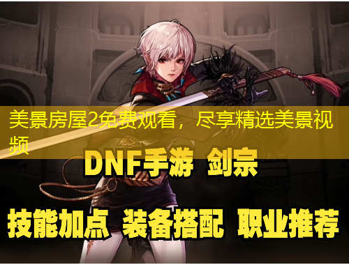 美景房屋2免費(fèi)觀看，盡享精選美景視頻