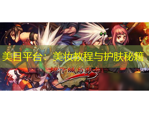 美目平臺(tái)：美妝教程與護(hù)膚秘籍