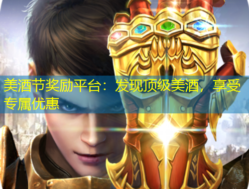 美酒節(jié)獎勵平臺：發(fā)現(xiàn)頂級美酒，享受專屬優(yōu)惠