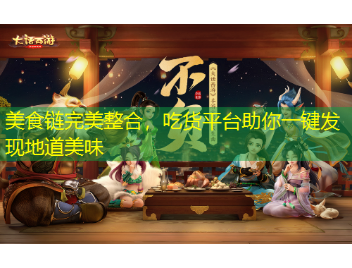 美食鏈完美整合，吃貨平臺助你一鍵發(fā)現(xiàn)地道美味