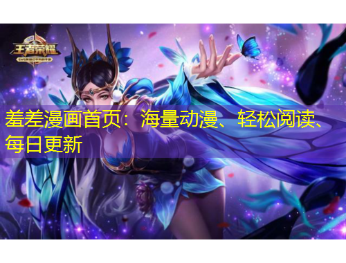 羞差漫畫(huà)首頁(yè)：海量動(dòng)漫、輕松閱讀、每日更新