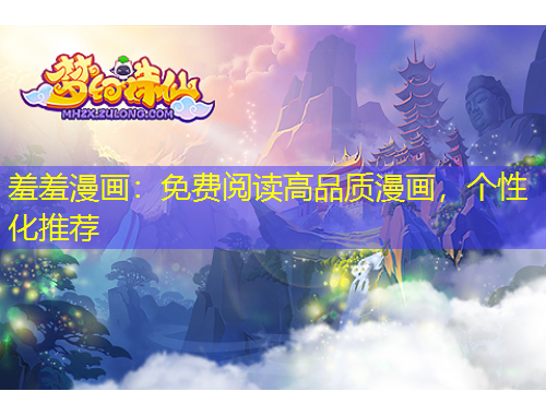 羞羞漫畫：免費(fèi)閱讀高品質(zhì)漫畫，個(gè)性化推薦