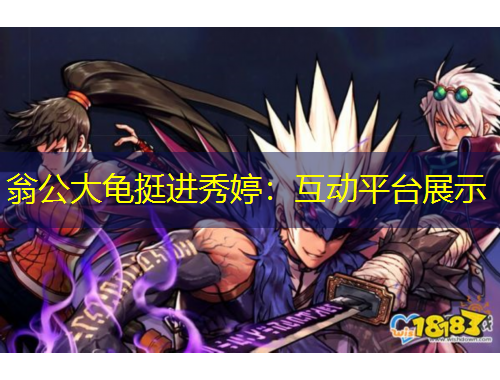 翁公大龜挺進秀婷：互動平臺展示