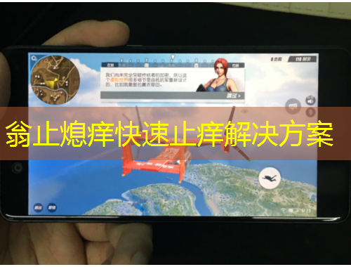 翁止熄癢快速止癢解決方案