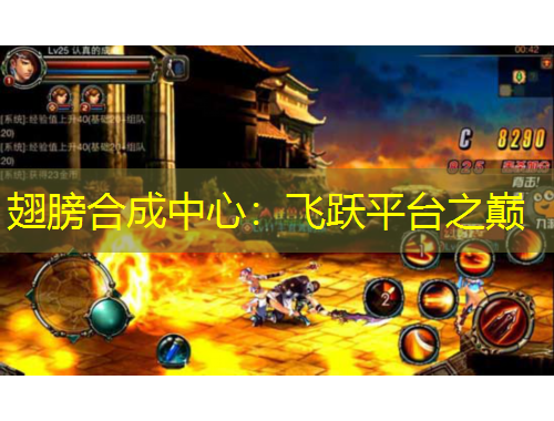翅膀合成中心：飛躍平臺(tái)之巔