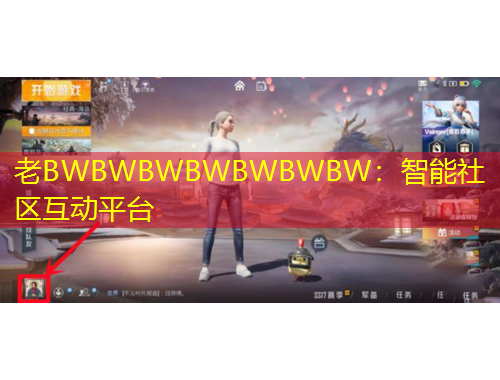 老BWBWBWBWBWBWBW：智能社區(qū)互動(dòng)平臺(tái)